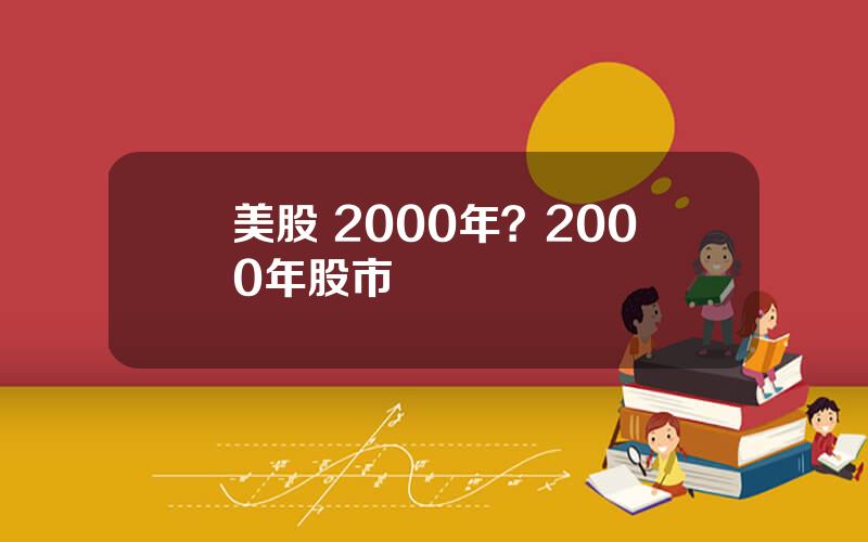 美股 2000年？2000年股市